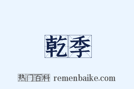 乾季是什么意思的图片